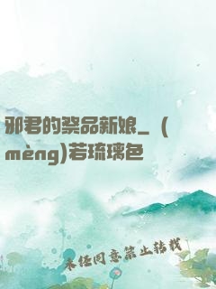 邪君的祭品新娘