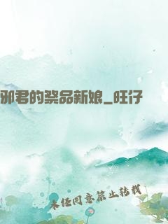 邪君的祭品新娘