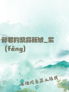 邪君的祭品新娘