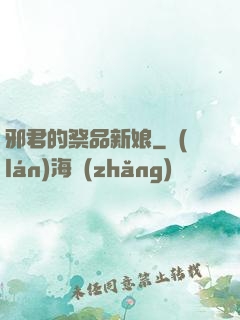 邪君的祭品新娘
