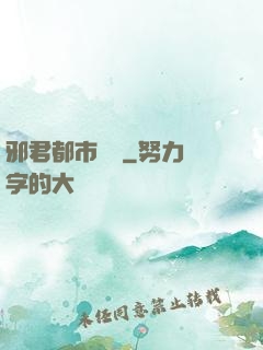 邪君都市縱橫