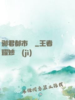 邪君都市縱橫
