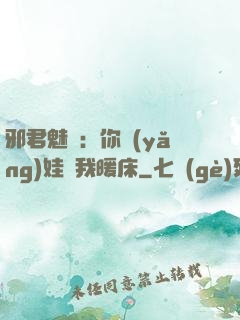邪君魅寵：你養(yǎng)娃來我暖床