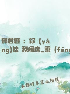邪君魅寵：你養(yǎng)娃來我暖床