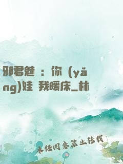 邪君魅寵：你養(yǎng)娃來我暖床