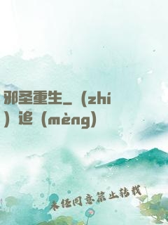 邪圣重生