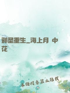 邪圣重生