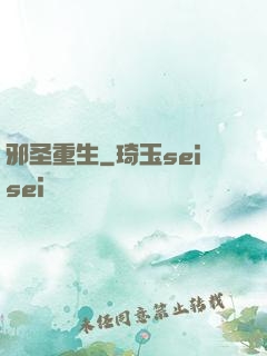 邪圣重生