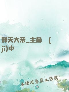 邪天大帝