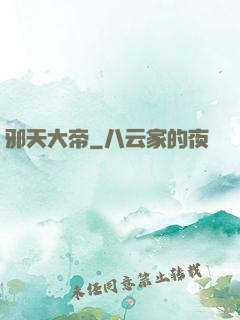 邪天大帝