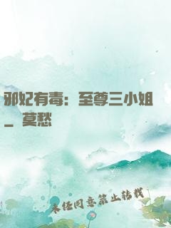 邪妃有毒：至尊三小姐