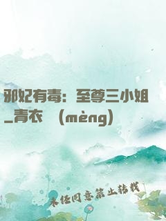 邪妃有毒：至尊三小姐