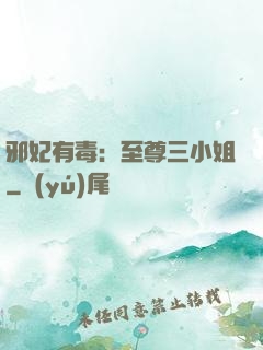 邪妃有毒：至尊三小姐