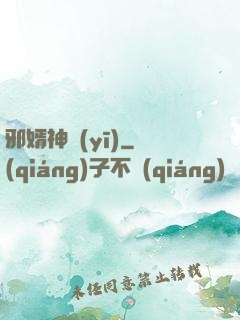 邪婿神醫(yī)