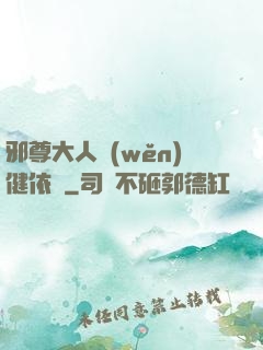 邪尊大人穩(wěn)健依舊