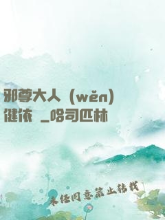 邪尊大人穩(wěn)健依舊
