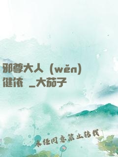 邪尊大人穩(wěn)健依舊