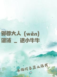 邪尊大人穩(wěn)健依舊