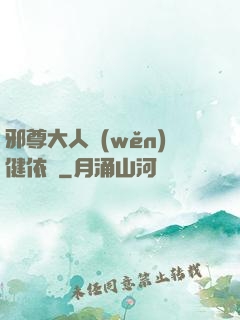 邪尊大人穩(wěn)健依舊