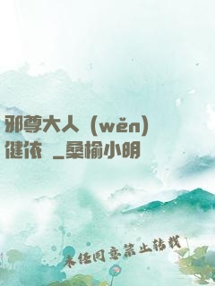 邪尊大人穩(wěn)健依舊