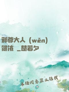 邪尊大人穩(wěn)健依舊
