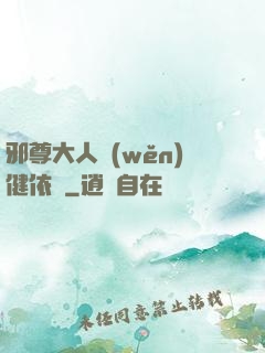 邪尊大人穩(wěn)健依舊