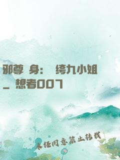 邪尊纏身：紈绔九小姐