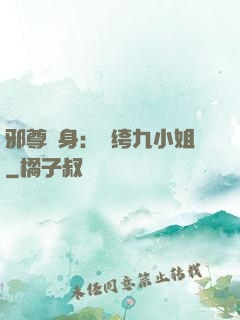 邪尊纏身：紈绔九小姐