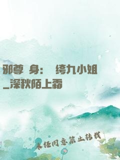 邪尊纏身：紈绔九小姐