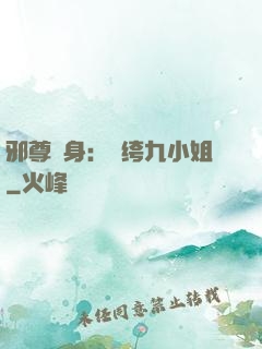 邪尊纏身：紈绔九小姐
