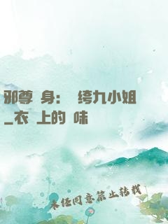 邪尊纏身：紈绔九小姐