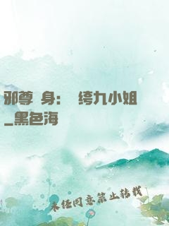 邪尊纏身：紈绔九小姐