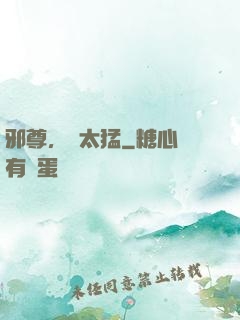 邪尊，別太猛
