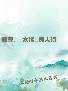 邪尊，別太猛