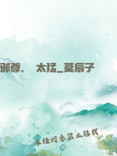 邪尊，別太猛