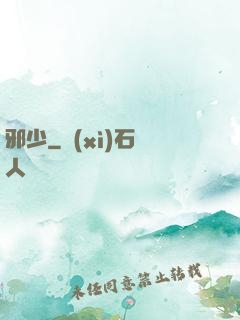 邪少