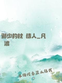 邪少的枕邊情人