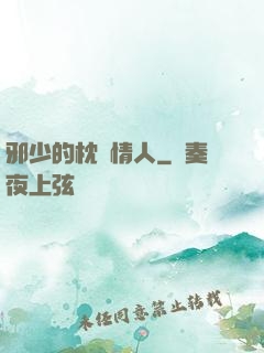 邪少的枕邊情人