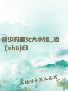 邪少的美女大小姐