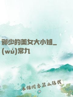 邪少的美女大小姐