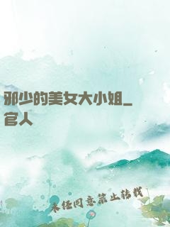邪少的美女大小姐