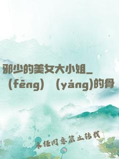 邪少的美女大小姐