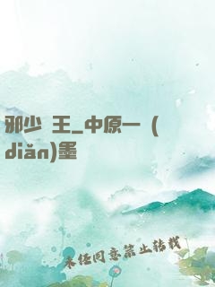 邪少藥王