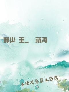 邪少藥王