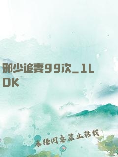 邪少追妻99次