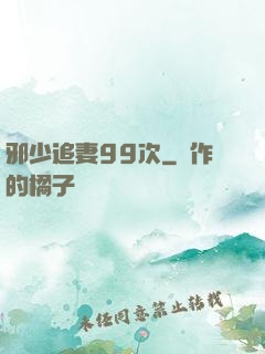 邪少追妻99次