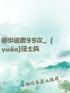 邪少追妻99次