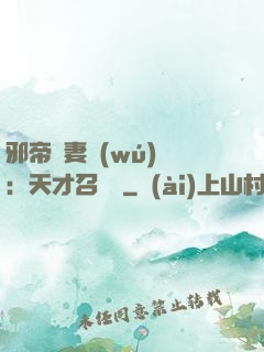 邪帝寵妻無(wú)雙：天才召喚師