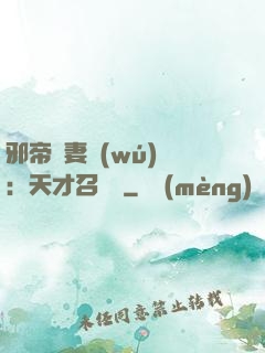 邪帝寵妻無(wú)雙：天才召喚師