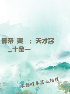 邪帝寵妻無雙：天才召喚師